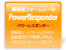 高機能フォームメール｜パワーレスポンダー